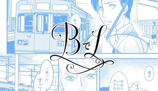 【創作漫画】BでL