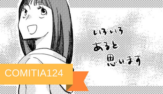 COMITIA124申し込み