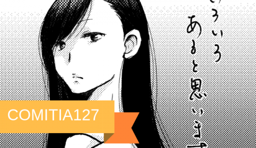 COMITIA127申し込み